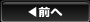 前へ