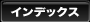 インデックス
