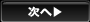 次へ