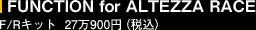 FUNCTION for ALTEZZA RACE�@F/R�L�b�g�@27��900�~�`�i�ō��j